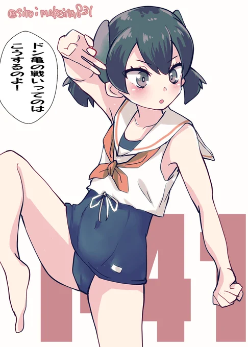 伊41「伊41潜、出るぜ! 必ずけえってくるって、行くぞ!」
#艦これ版深夜の真剣お絵描き60分一本勝負
#艦これ版真剣お絵描き60分一本勝負_20240417
#伊41 