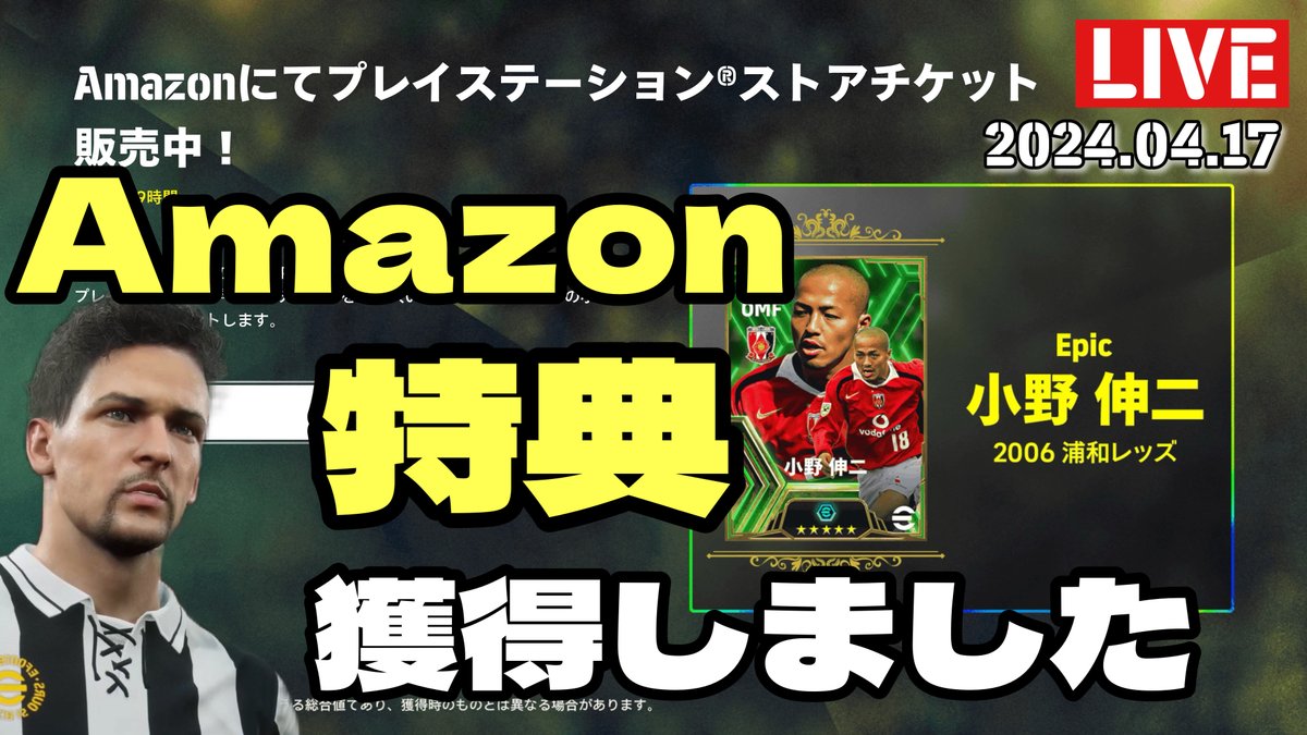 【eFootball2024】 Amazonで『eFootball2024』特典コード付きプレイステーションストアチケットを購入しました。 #イーフト2024 youtube.com/live/cp818BILZ… @YouTubeより