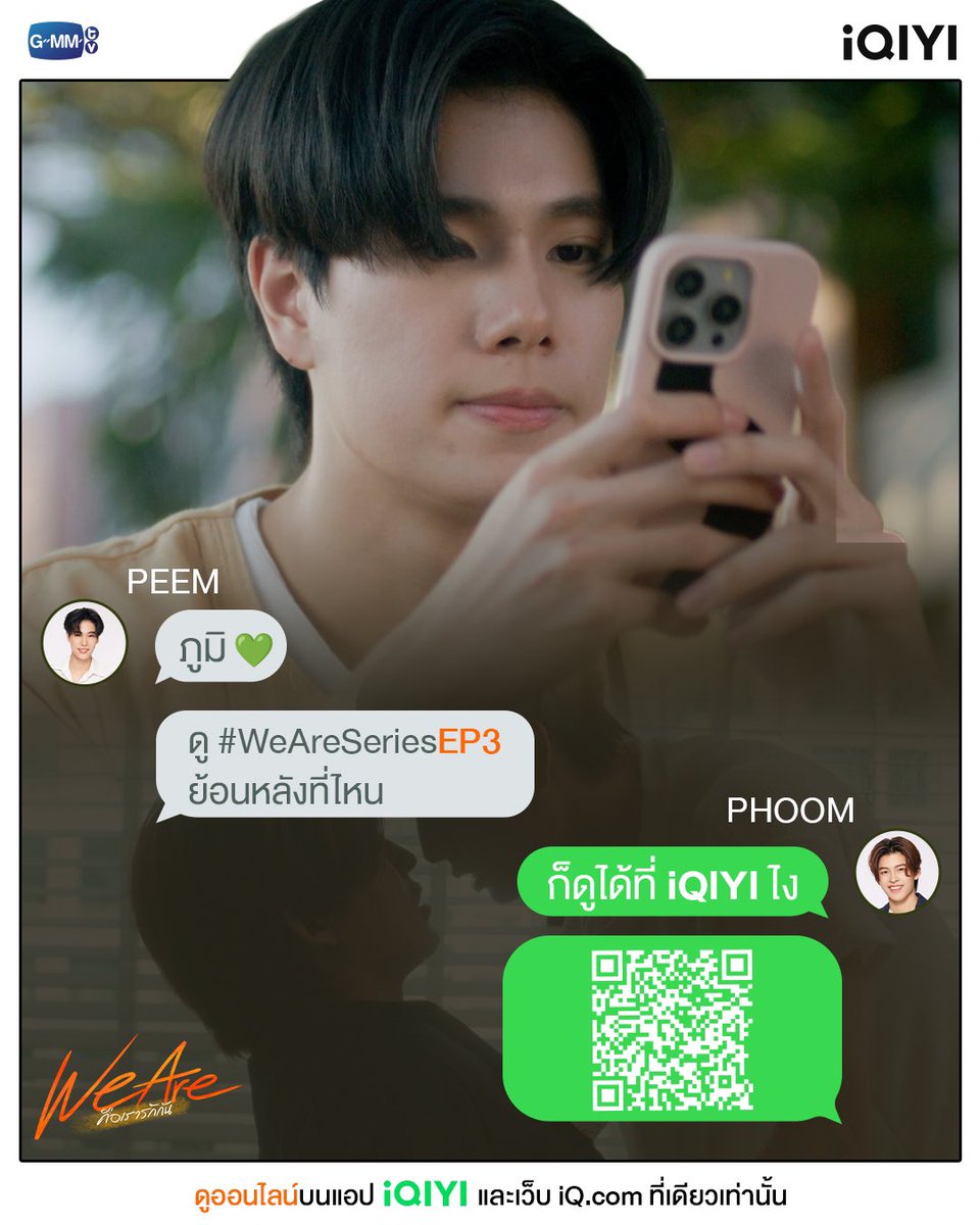 ว่าแล้วก็ ...ไปดูกันต่ออออออออ #WeAreSeriesEP3 “We Are คือเรารักกัน” 📍ดูออนไลน์บนแอป #iQIYI และเว็บ iQ.com ที่เดียวเท่านั้น 🖥: s.iq.com/WeAreSeries_TH #WeAreSeries #GMMTV