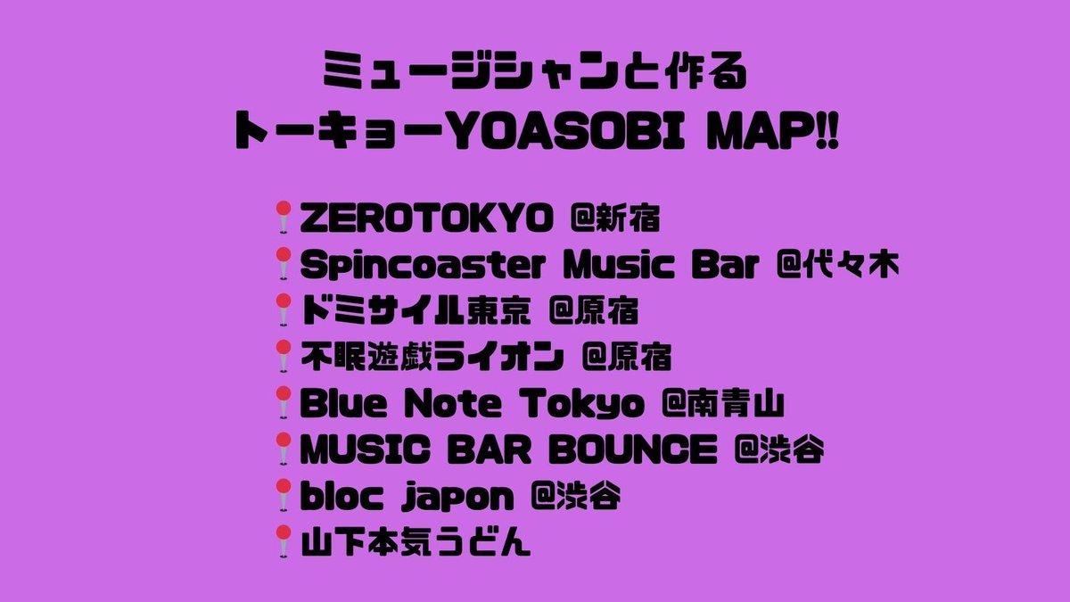 🌃ミュージシャンと作るトーキョーYOASOBI MAP!! 本日ご紹介したスポットはこちら！ 皆さんもぜひ足を運んでみては？ #jwave #sonar813