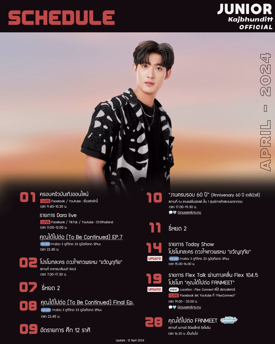 𝐉𝐮𝐧𝐢𝐨𝐫𝐬 𝐒𝐜𝐡𝐞𝐝𝐮𝐥𝐞 𝐔𝐩𝐝𝐚𝐭𝐞 🗓

✨19 April 2024✨ #KajbhundittSchedule

1⃣เรื่องเล่าเช้านี้ ครอบครัวบันเทิง (Live)
โปรโมท ดวงใจเทวพรม ตอน ขวัญฤทัย
⏰ 09:45 น.
📍Youtube: เรื่องเล่าเช้านี้

2⃣Live คมชัดลึกอวอร์ด20 (Live)
โปรโมท คุณได้ไปต่อ FANMEET
⏰ 16:00 น.…