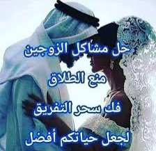 جلب الحبيب للخطوبة والزواج 
اعمال تطويع محبة جلب سلب إرادة
تهييج سفلي محبة طاعة عمياء 
علاج سحر تفريق الازواج رد المطلقة
طلق نصيب البائر  كافة الاعمال الروحانية بالدليل والبرهان للتواصل وتساب
#السعودية #الكويت #الامارات #قطر #البحرين #عُمان #القطيف #مكة #حائل #حفرالباطن #الخبر