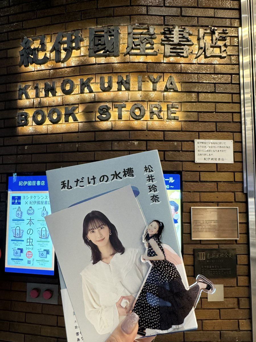 紀伊國屋書店さんにて『#私だけの水槽』お渡し会でした！
顔見合わせた瞬間キラキラの笑顔で「おいで！」ってされてオタクは好きが止まらなかったよ…総じてめちゃめちゃ照れた。
発売日よりひと足お先に手に取れたのも幸せだな。書き下ろしや連載時からの加筆修正も含めて読むの楽しみ💟
#松井玲奈