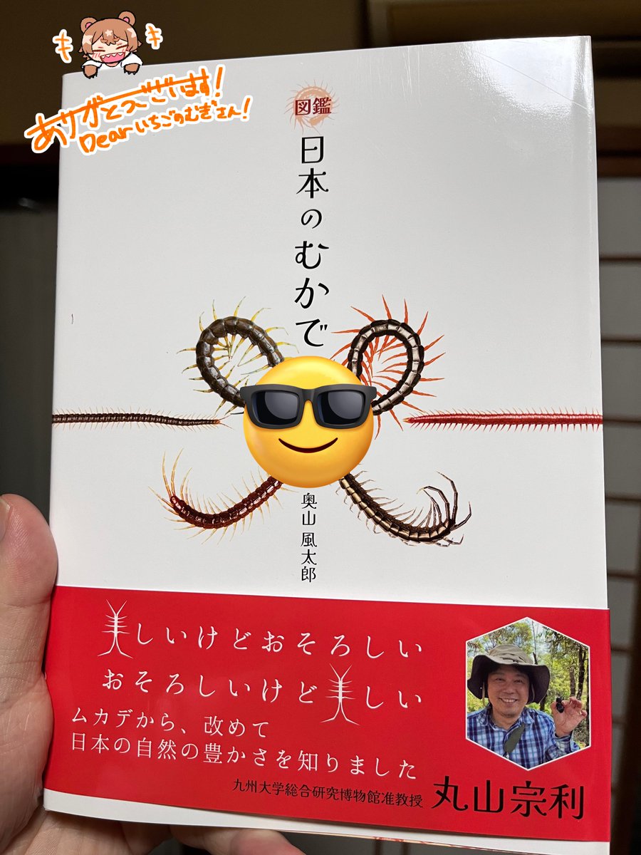 【虫だからちょっと観覧注意】

誕生日プレゼント頂きました!
百足の本欲しかったので嬉しいです!ありがとうございました!めちゃ細かく口とかが写真撮られててすごいですこれ 