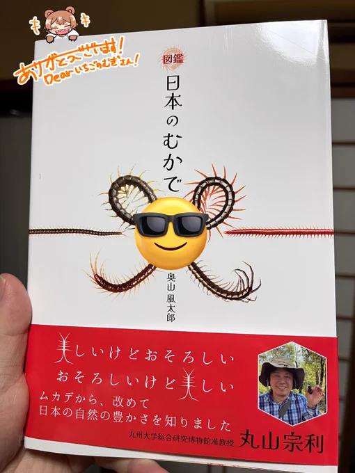 【虫だからちょっと観覧注意】

誕生日プレゼント頂きました!
百足の本欲しかったので嬉しいです!ありがとうございました!めちゃ細かく口とかが写真撮られててすごいですこれ 