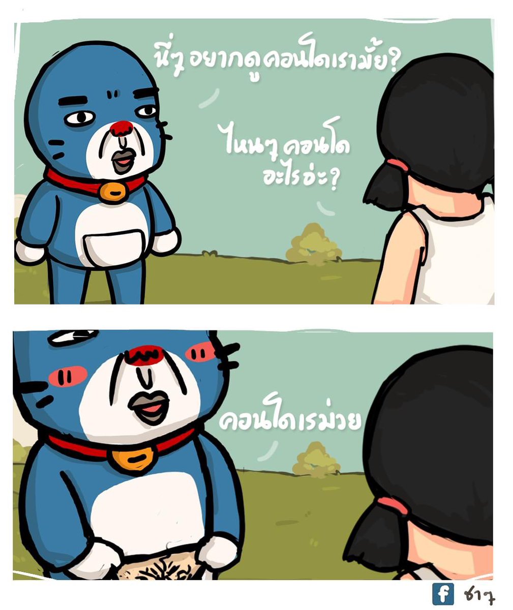 Lungjun69's tweet photo. โดเรม่อนกับคอนโดวิเศษ https://t.co/tcqmAdEbuB