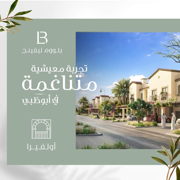 ziadelhout74's tweet photo. تنعّموا بالدفء في أولفيرا، أجدد مشروع من بلووم ليفينج. تجربة معيشية متناغمة في أبوظبي، يقدم مجموعة متنوعة من منازل التاون هاوس بغرفتي و3 غرف نوم وحدائق خاصة ساحرة!
سجّلوا اهتمامكم الآن
0566610773
#BloomHolding #BloomProperties #WeBloomTogether #AbuDhabi #RealEstate https://t.co/DkfCDgveoL