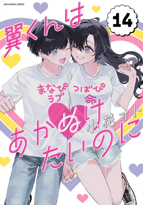 明日4月18日木曜日は、担当作の『翼くんはあかぬけたいのに』完結第14巻(小花オト/小学館)と、『霧尾ファンクラブ』第4巻(地球のお魚ぽんちゃん/実業之日本社)の発売日です。どちらもよろしくお願いします。 