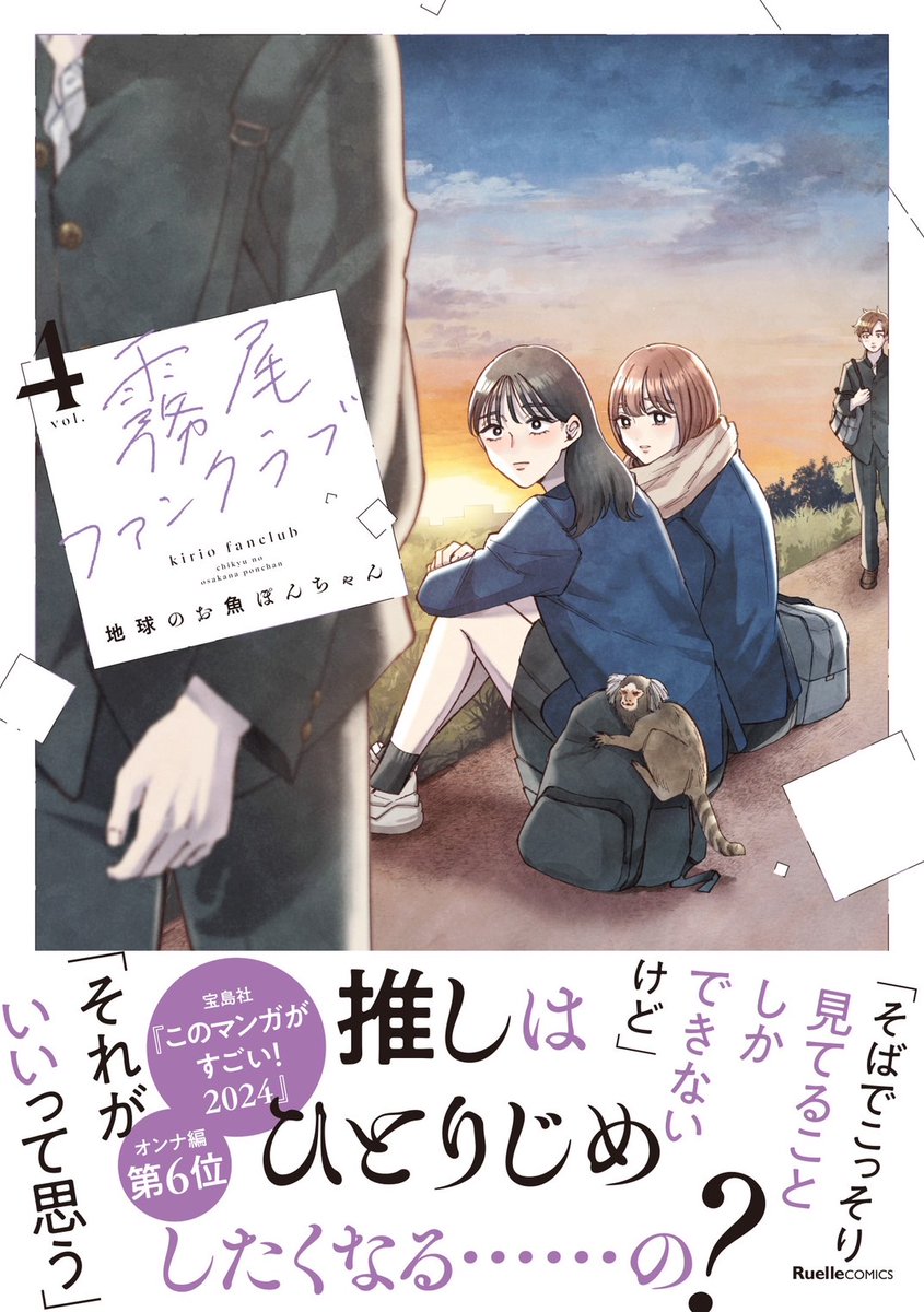 明日4月18日木曜日は、担当作の『翼くんはあかぬけたいのに』完結第14巻(小花オト/小学館)と、『霧尾ファンクラブ』第4巻(地球のお魚ぽんちゃん/実業之日本社)の発売日です。どちらもよろしくお願いします。
