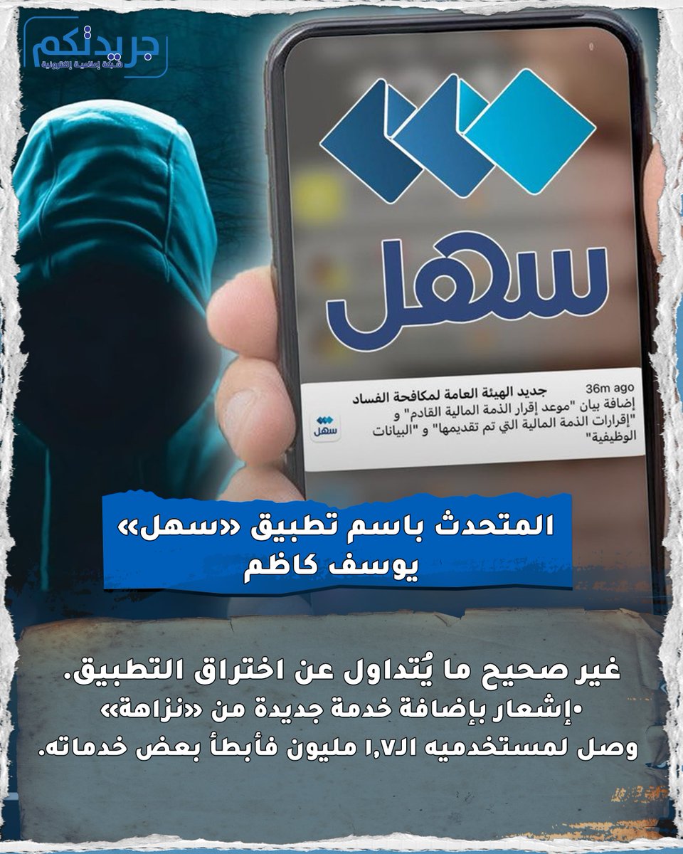 المتحدث باسم تطبيق «سهل» يوسف كاظم:
غير صحيح ما يُتداول عن اختراق التطبيق. 

•إشعار بإضافة خدمة جديدة من «نزاهة» وصل لمستخدميه الـ1.7 مليون فأبطأ بعض خدماته.