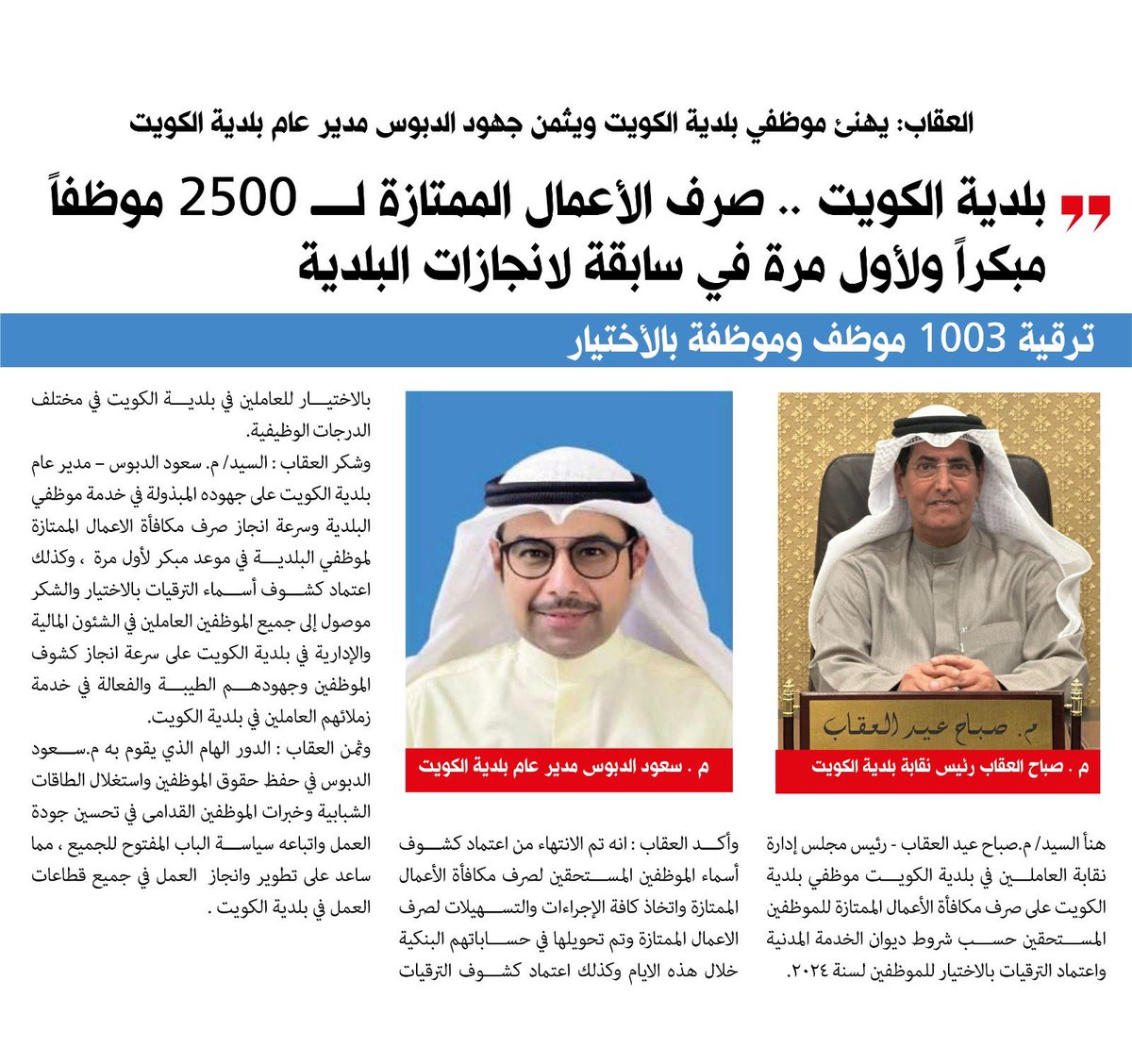 يهنأ م. صباح عيد العقاب 
موظفي بلدية الكويت صرف "الأعمال الممتازة" ل 2500 موظفاً مبكراً ولأول مرة في سابقة لانجازات البلدية 
وترقية 1003 موظف وموظفة بالأختيار