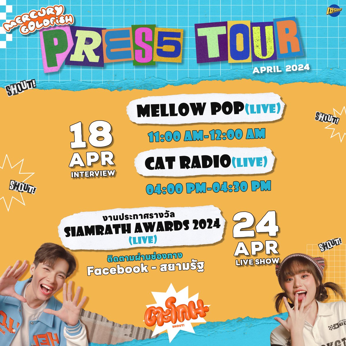 Mercury Goldfish's Tour date in April 🐠🫧 📌18 APR 2024 | เดินสายโปรโมตเพลงตะโกน 📢 📌24 APR 2024 | Live Performance งานประกาศรางวัล Siamrath Awards 2024 (LIVE) #ChaseMusicTH #MercuryGoldfish #MellowPop #thisiscatradio #CatRadio #siamrathawards2024