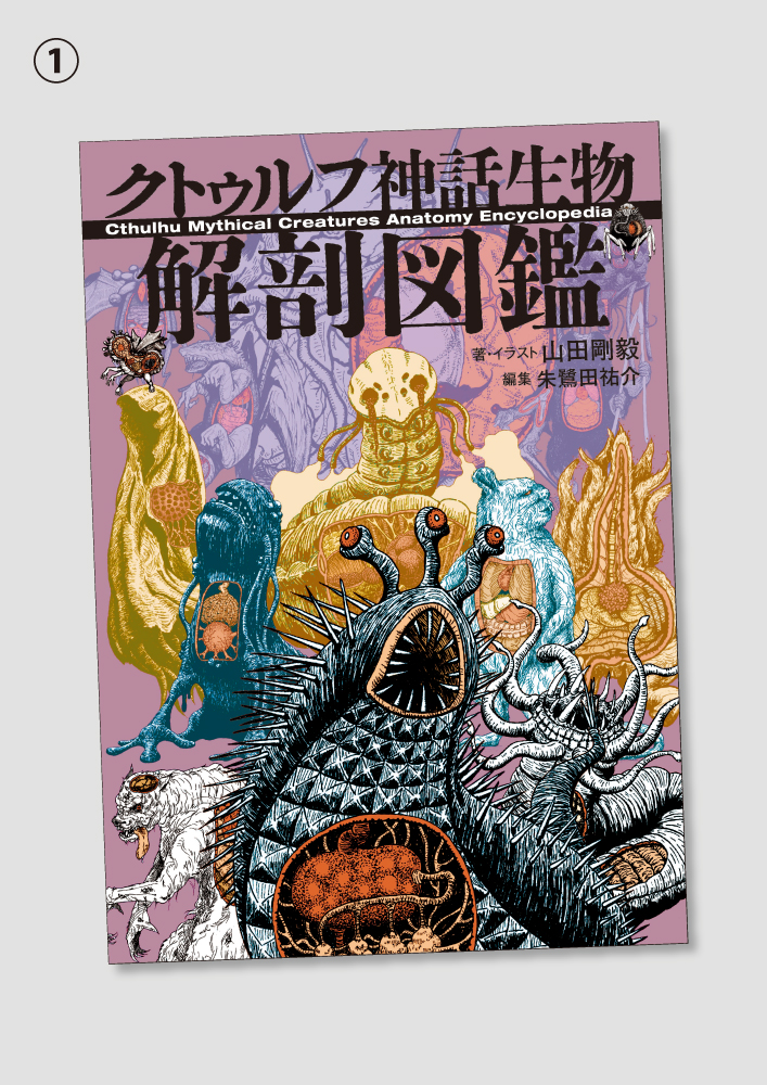 同人誌『帰ってきた!クトゥルフ神話生物図解』の商業誌版を出版していただけることになりました!というわけで出版社の方から表紙のアンケートを頼まれています。参考にしたいのでぜひ回答をお願いいたします。
※この結果で決定になるわけではないらしいです 