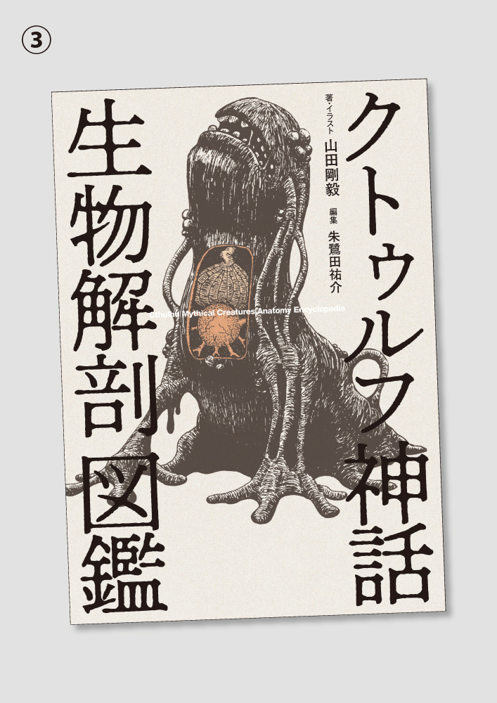 同人誌『帰ってきた!クトゥルフ神話生物図解』の商業誌版を出版していただけることになりました!というわけで出版社の方から表紙のアンケートを頼まれています。参考にしたいのでぜひ回答をお願いいたします。
※この結果で決定になるわけではないらしいです 