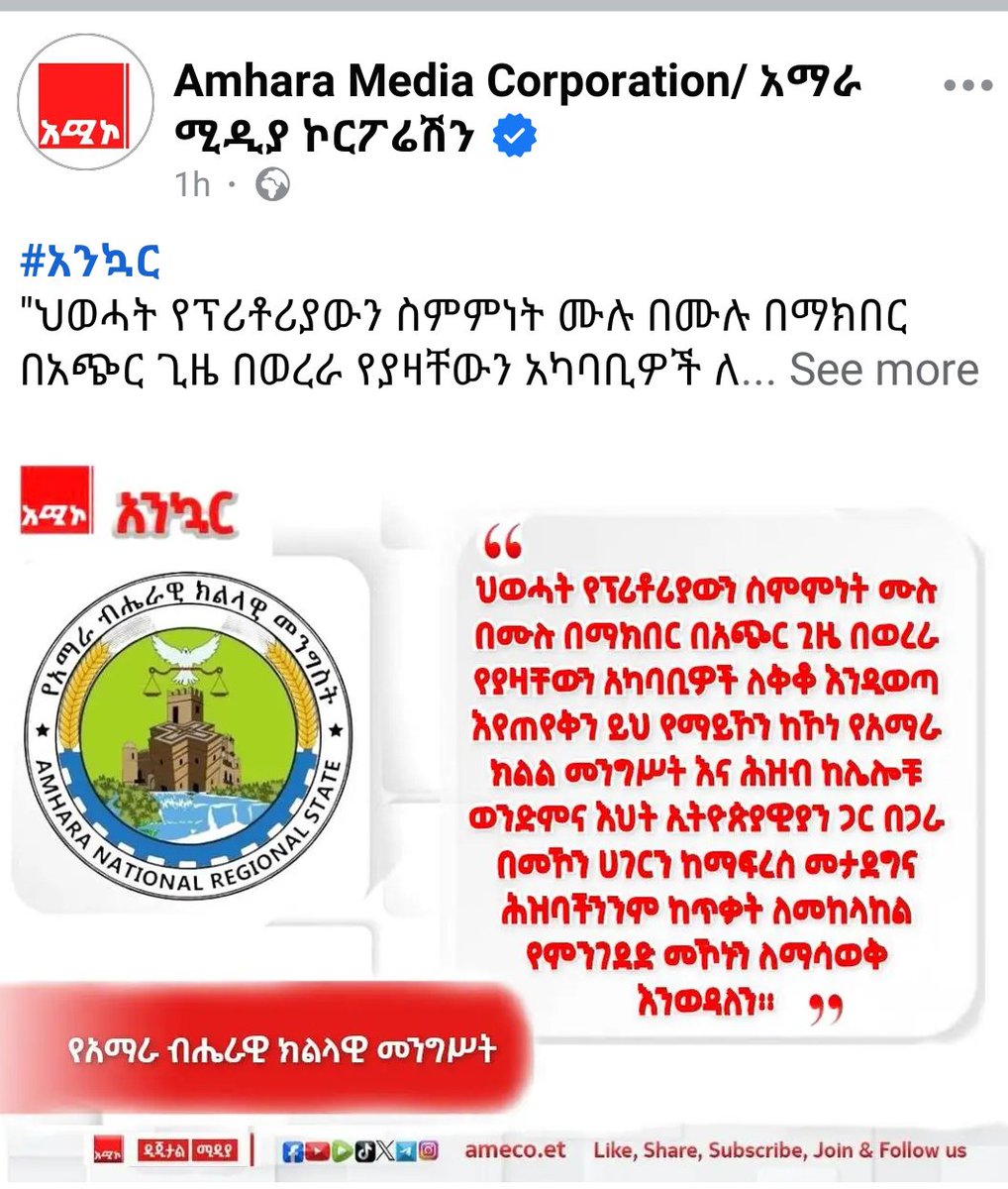 The Amhara regional government provoking war over #Tigray, even though the regional govt isn't part of the Pretoria agreement.

#UpholdThePretoriaPeaceAgreement