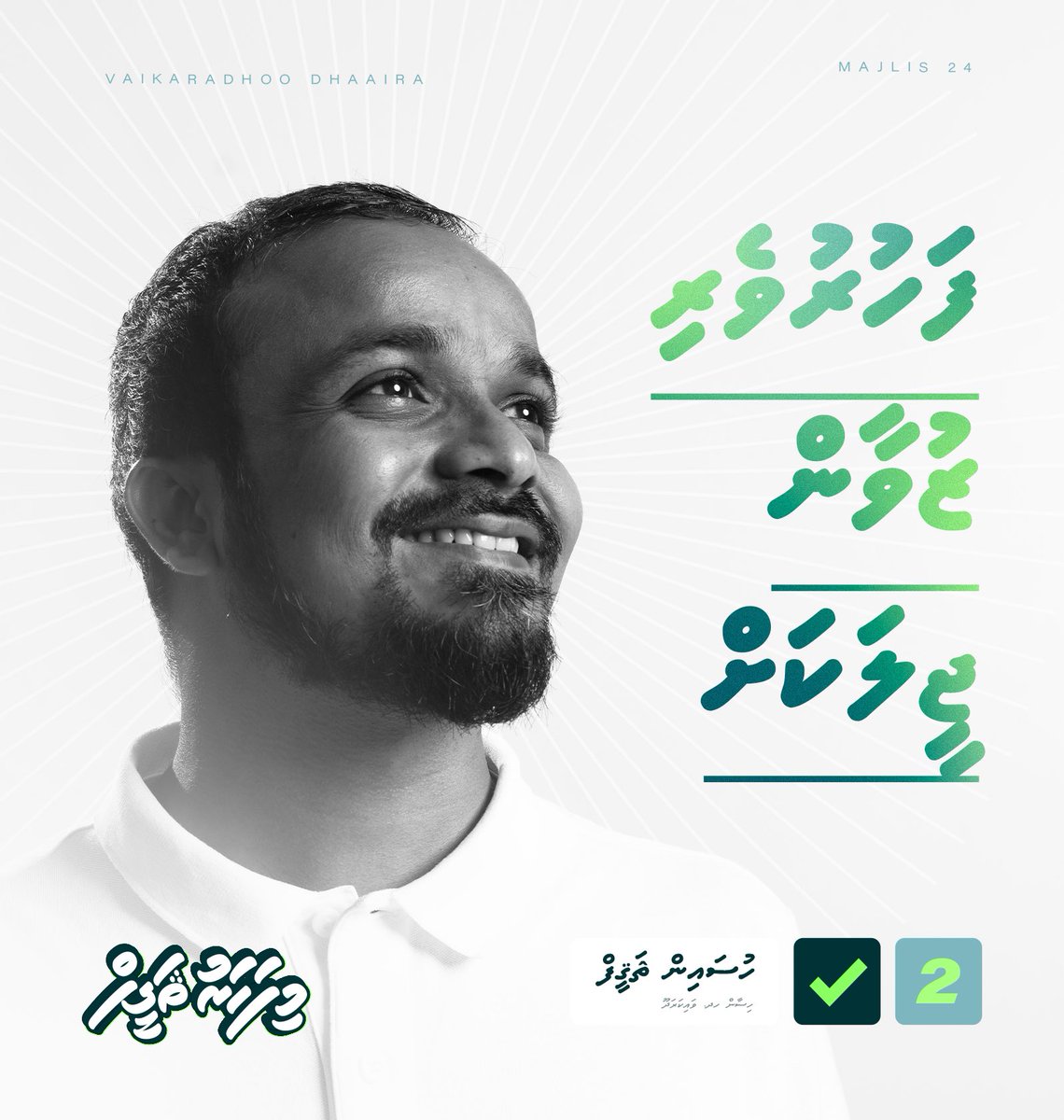Sageef_'s tweet photo. "ވަކި މީހަކަށް ބަރޯސާނުވެ އަމިއްލަ މަސައްކަތުން ދިރިއުޅެވޭނެ ފަހުރުވެރި ޒުވާން ޖީލަކަށް"

✅2️⃣ ވައިކަރަދޫ ދާއިރާ. މިފަހަރު ޘަގީފް
#MifaharuSageef https://t.co/PBmAvwkIhw