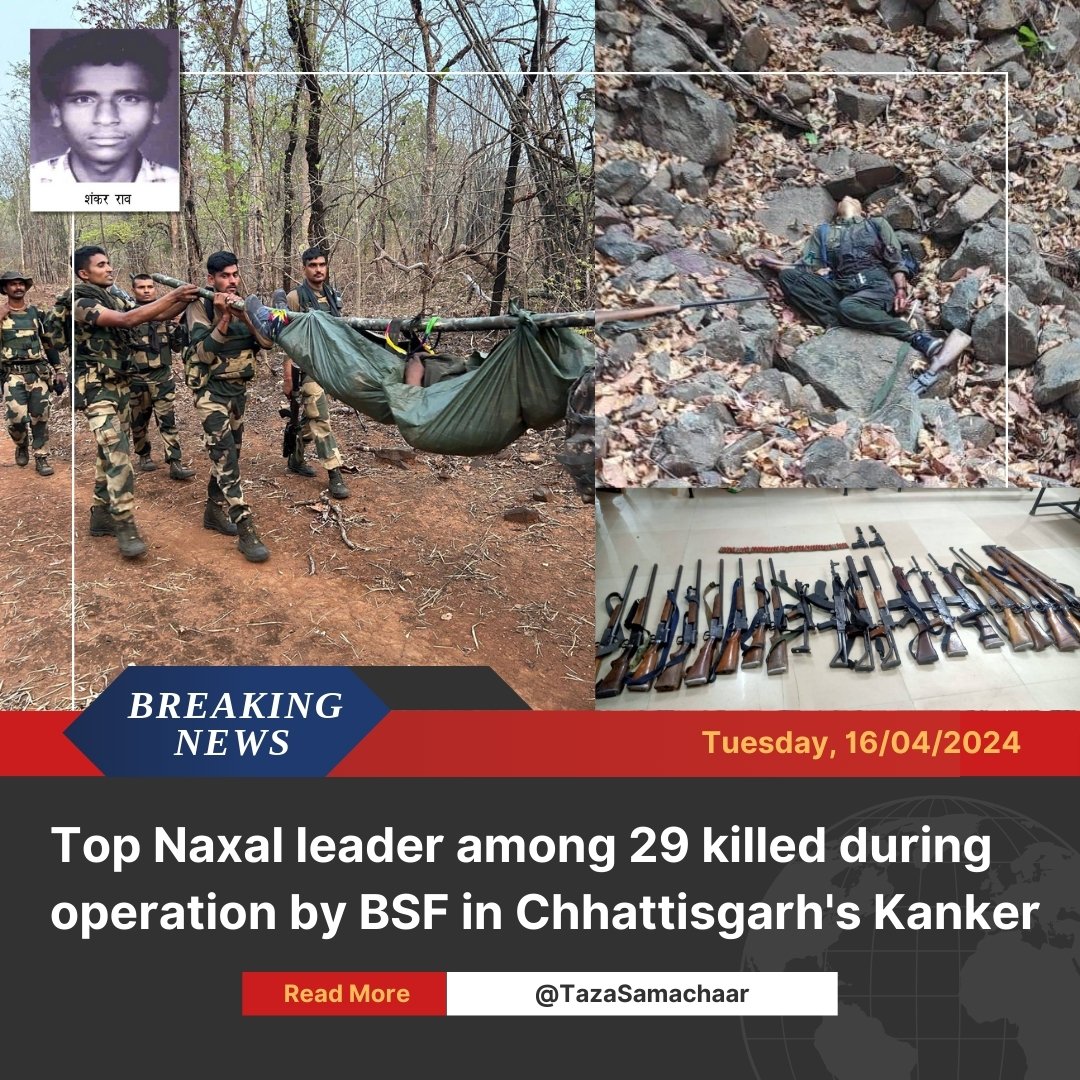 🚨 बड़ी खबर! 🚨 #BSF और पुलिस ने #Kanker, छत्तीसगढ़ में #BSF_Intelligence की सूचना पर कार्रवाई करते हुए उपद्रवी नक्सल अधिकारी शंकर राव और 28 और नक्सलियों को मार गिराया। 🇮🇳 #NaxalsKilledByBSF #BSFKillsShankarRao

#RamNavami #T20WorldCup2024 #JiyaShankar #DeepikaPadukone