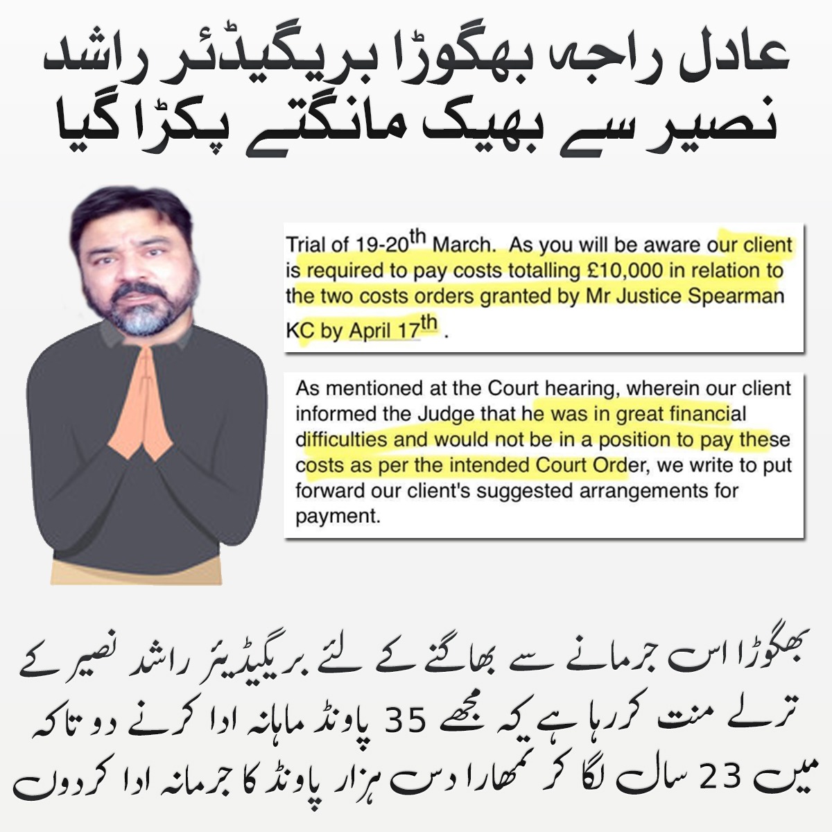 In order to escape this fine, this fugitive is begging Brigadier Rashid Naseer to pay me 35 pounds per month so that I can spend 23 years to pay your fine of ten thousand pounds.

 #عادل_بھگوڑا_وڑگیا