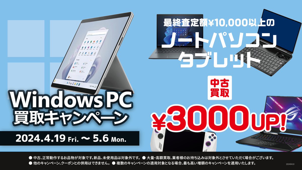 ?WindowsPC買取強化? パソコンお売りください！ 最終査定額10,000円 