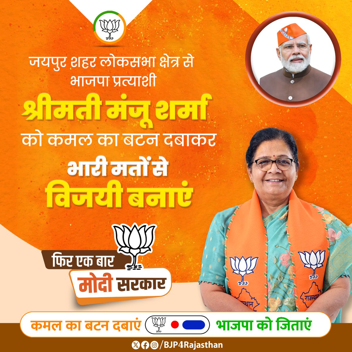 जयपुर शहर लोकसभा क्षेत्र से भाजपा प्रत्याशी श्रीमती @Manju4bjp को कमल का बटन दबाकर भारी मतों से विजयी बनाएं। #AbkiBaar400Paar #PhirEkBaarModiSarkar