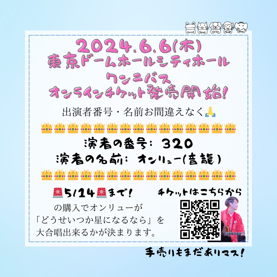 6.6(木)チケット販売状況4.17現在 東京ドームシティホール ワンニバスまで残り50日？😳 16位以内の集計までは残り28日！？ 居酒屋、公園、美容室、ライブで歌い… 気になる枚数は… 手売りチケットで コツコツと届けていました！ どうせいつか星になるなら 大合唱しましょう！🥳