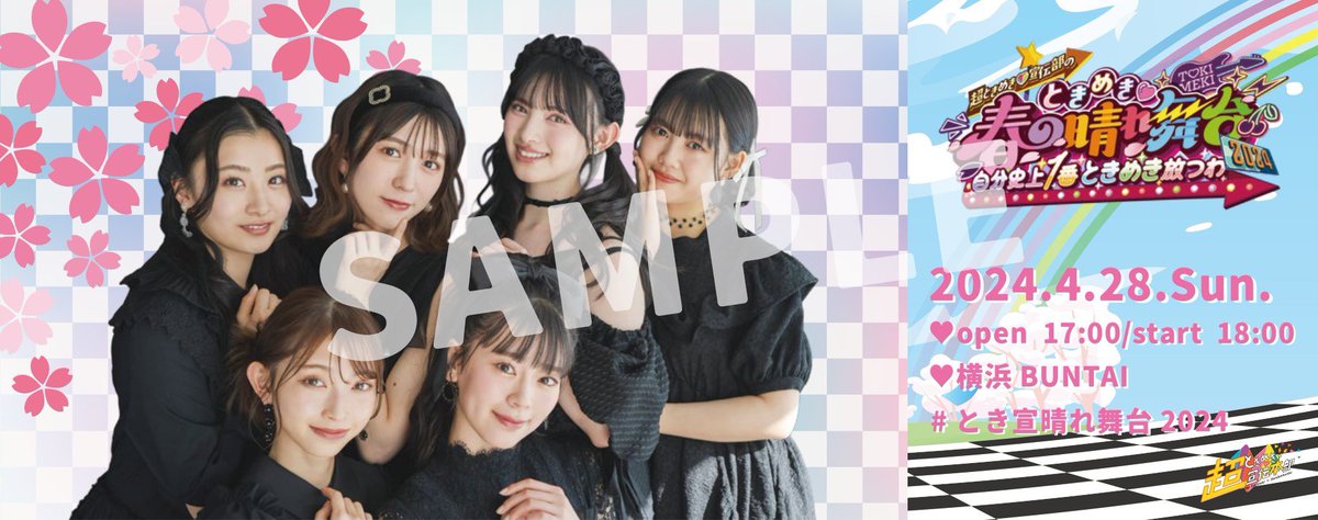 sendenbu_staff's tweet photo. 【#超ときめき宣伝本部】

／
  🌸#とき宣晴れ舞台2024🌸にて
  FCブース実施決定❣️
＼

ご来場の宣伝本部会員の皆さまに
クリアピクチャーチケットをプレゼント🎫💝

28日と29日で異なるビジュアルです🙌🏻💕

新規入会・お友達紹介キャンペーンも❣️

詳細✅
▶︎ https://t.co/WrMbohAwob

#超とき宣 https://t.co/MsmsaLVPxr