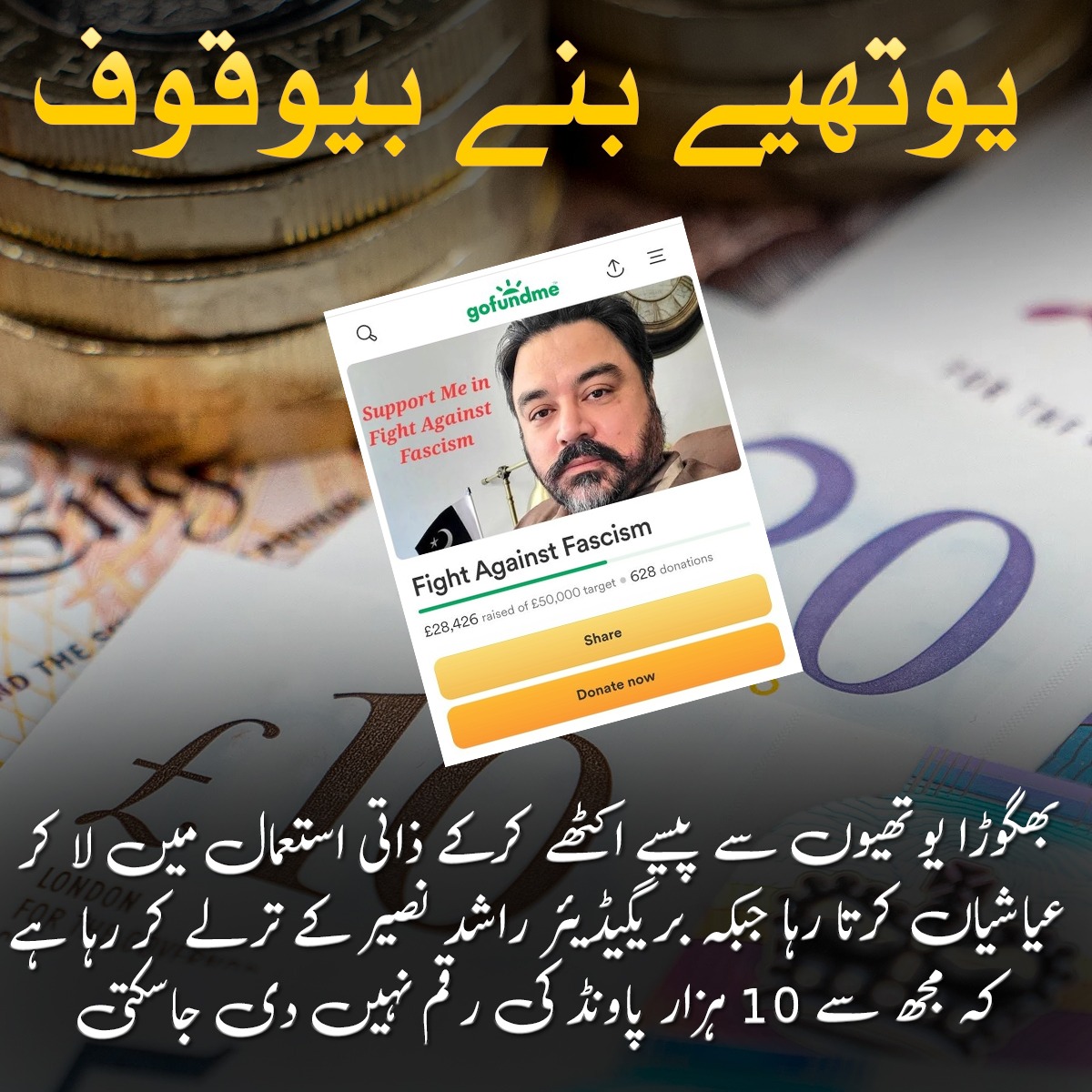 This clearly means that this fugitive has been enjoying himself by collecting money from youths for his personal use while Brigadier Rashid Naseer is pretending that 10,000 pounds cannot be given to me.

 #عادل_بھگوڑا_وڑگیا