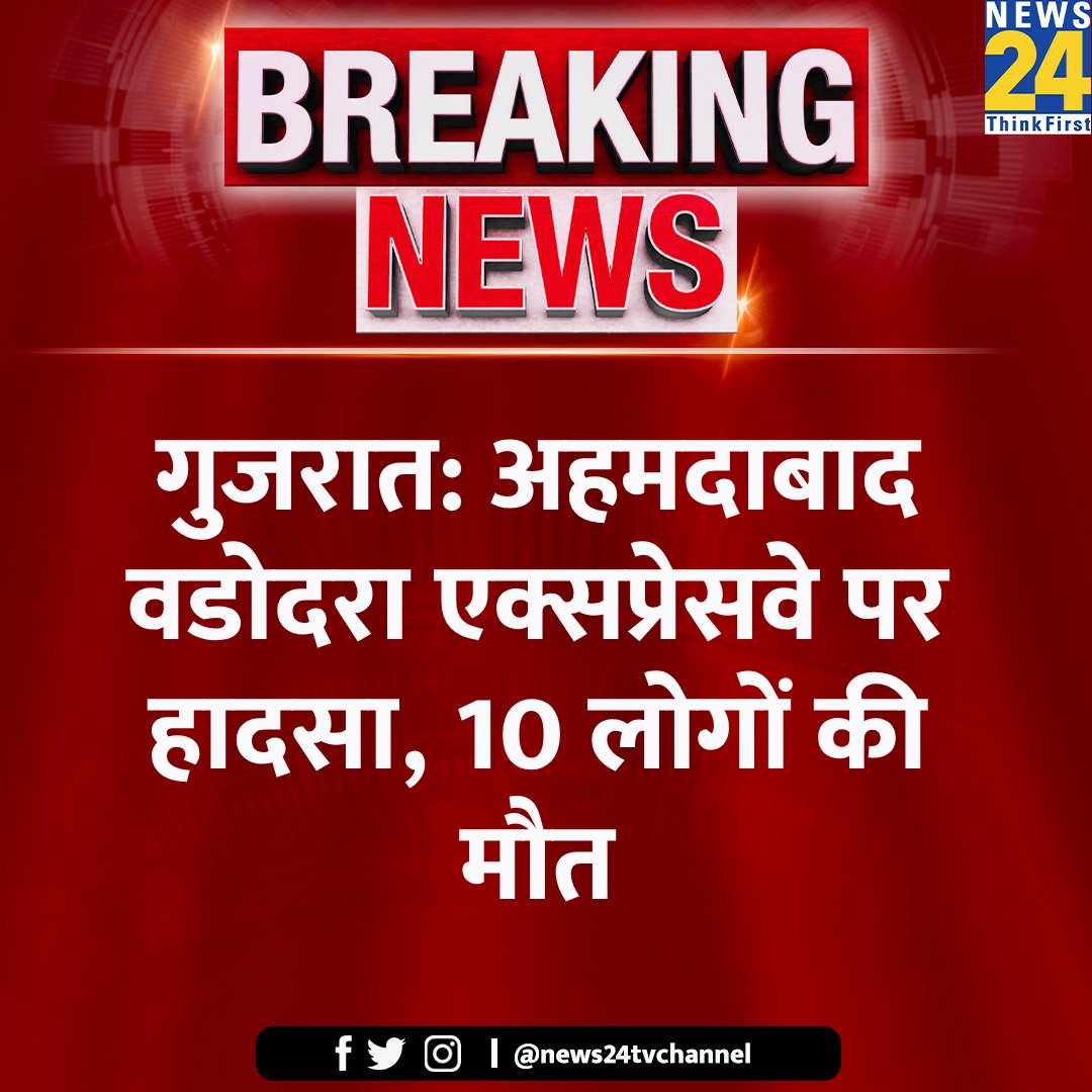 गुजरात: अहमदाबाद वडोदरा एक्सप्रेसवे पर हादसा, 10 लोगों की मौत

#Ahmedabad #RoadAccident | #ViralStory