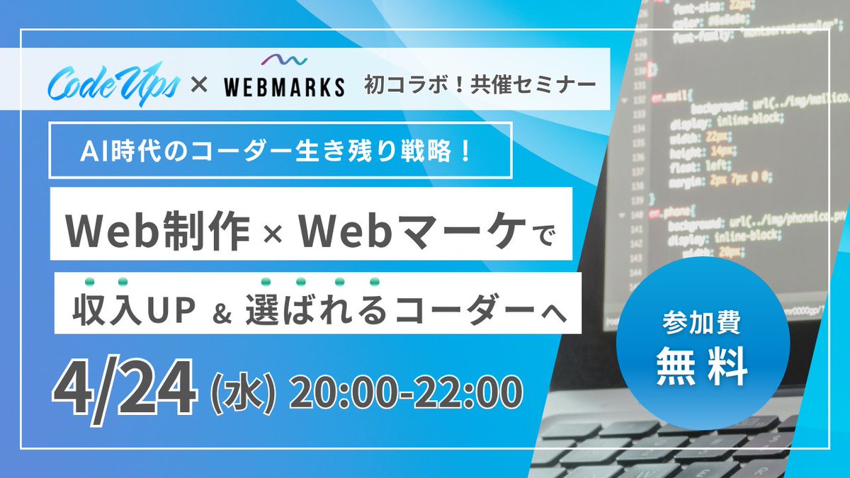 HIROKICHI_315's tweet image. Web制作とWebマーケ(SEO)をテーマにした共催セミナー開催!
・SEOは結局なにするの?
・Web制作者が学ぶべきWebマーケとは?
参加者全員に
・SEO激選チェックリスト
・Webマーケター完全ロードマップ
を含む豪華11大特典無料配布🎁
▶リプに「参加」、RT&いいね
申込み s.lmes.jp/landing-qr/166……