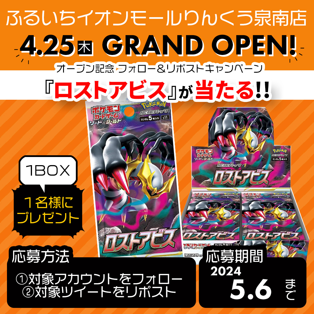 furu1_AMrinkuu's tweet photo. ふるいちイオンモールりんくう泉南店4/25オープン！
#フォローリポストキャンペーン

#ポケカ #ロストアビス　1BOX が
抽選で当たる🎁

①@furu1tenpoと@furu1_AMrinkuuをフォロー
②このツイートをリポスト
応募は5/6まで
規約 
https://t.co/xoCtGT7Ec0
セール情報
https://t.co/bZmOduPK7f https://t.co/oCpTL7EP34