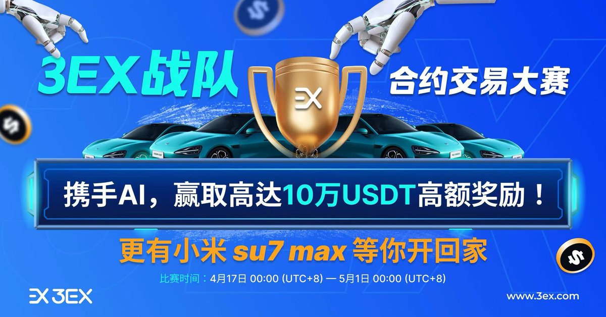 CryptoWhale1888's tweet photo. 🌐 加入3EX全球首家AI交易平台，开启智能投资新纪元！ 🚀

AI的时代已经到来，给大家推荐一个将AI和交易相结合的平台 @3EX_ZH
作为全球首家一站式AI交易平台，3EX革命性地将强大的AI功能融入到交易领域。
用了一段时间，我清晰地感受到AI交易带来的各种好处：

ChatGPT4技术集成：3EX置入了Chat GPT4语言处理功能，大大提高了交互响应速度，确保最快最精准的交易支持

定制化建议：通过简易的AI对话功能，便能替您分析市场趋势、风险因素，结合您的交易历史量身定制专属与您的最佳策略

24/7监控市场：平台全天候24小时替你监控市场动向，策略即时响应突发事件

AI跟单机制：一键跟随顶尖交易者的经验和策略，即刻获得AI大脑的赋能

🎁现在3EX的战队合约大赛正式上线，我已经报名参加！
💰这次的大赛奖励最高达到 100,000USDT！
🚗更有机会把最新的小米SU7 Max开回家！
📅报名&比赛时间：4月17日 00:00 ～ 5月1日 00:00 (UTC+8)

无论是新手或者是经验丰富的投资达人，只要用上3EX的ChatGPT4 AI 功能，就能完美建立专属于你的比赛策略。新用户可以通过我的邀请链接完成注册：【https://t.co/QMKI85CZxZ】
现在只要注册就有20u的空投助你先拔头筹哦！
注册后别忘记在这和我一起报名交易大赛，瓜分大赛奖金：https://t.co/HELVvuttfL