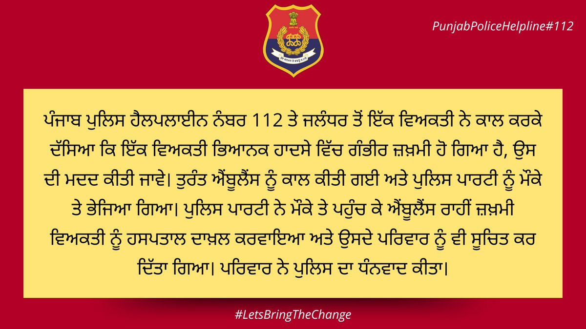 A person from #Jalandhar dialed #Helpline112 and reported that a person had been seriously injured due to an accident. An ambulance was called, and the police party immediately reached the spot. The injured person was admitted to the hospital by ambulance, and his family was also