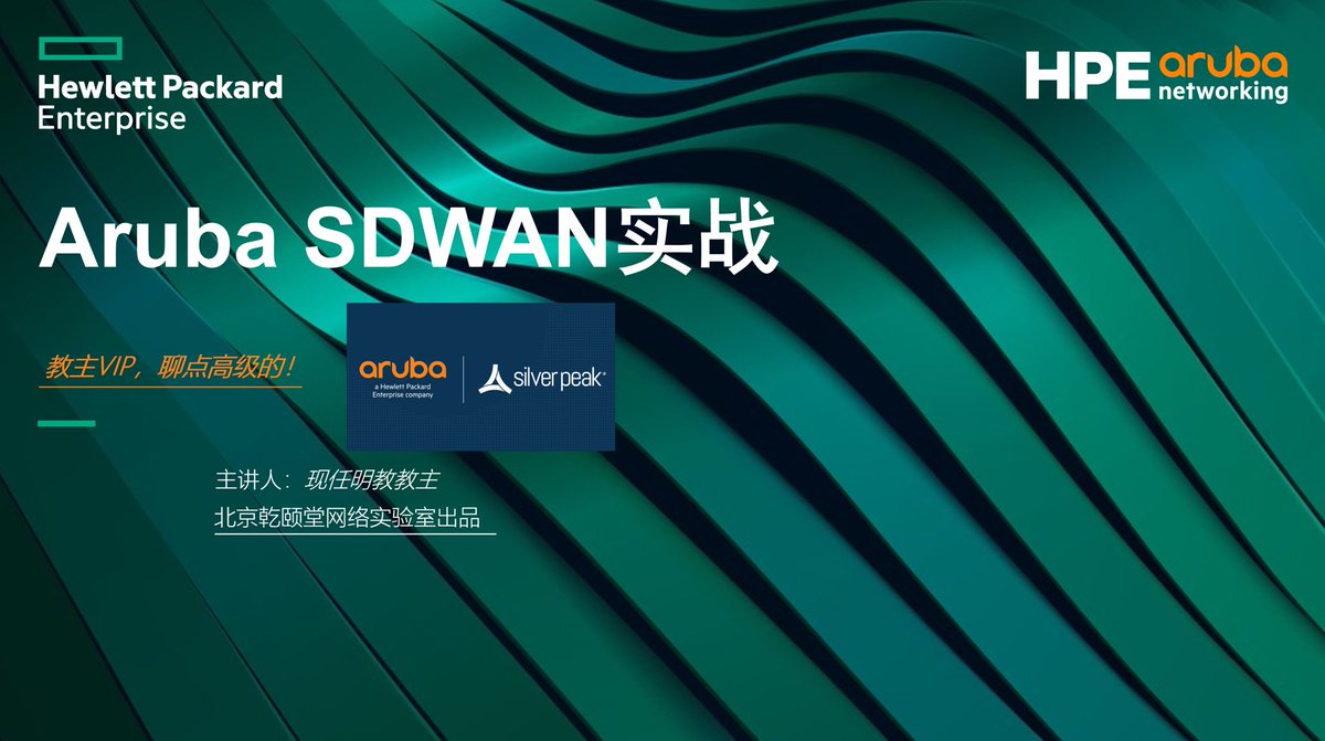 cq_bomb's tweet photo. 工作汇报，我们下一个教主VIP课程 《Aruba SDWAN（silver peak）》基本环境已经搞定，接下来准备做实验细节的可行性研究！ https://t.co/TNttOufVt0