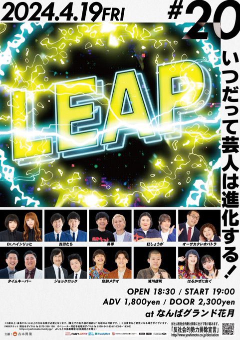 4/19(金)「LEAP#20」@ NGK
空前メテオ、ジョックロック、清川雄司、はるかぜに告ぐが出演です。
普段のNGK公演とは一味違った、若手芸人も多数出演の貴重な舞台🔥

チケットこちらから🎫
x.gd/dTcZR