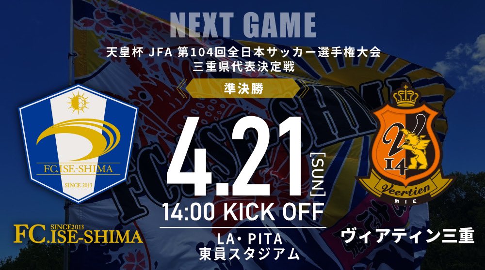 fc_ise_shima's tweet photo. 🏆第29回三重県サッカー選手権大会　準決勝 

🗓4/21(日)14:00キックオフ
🆚ヴィアティン三重
🏟#LA・PITA東員スタジアム 
🎫入場無料

天皇杯三重県代表をかけた、大事な一戦です⚽️会場へお越しいただき、熱い応援をよろしくお願いします📣

#fciseshima
#FC伊勢志摩 https://t.co/25wn2LbmPy
