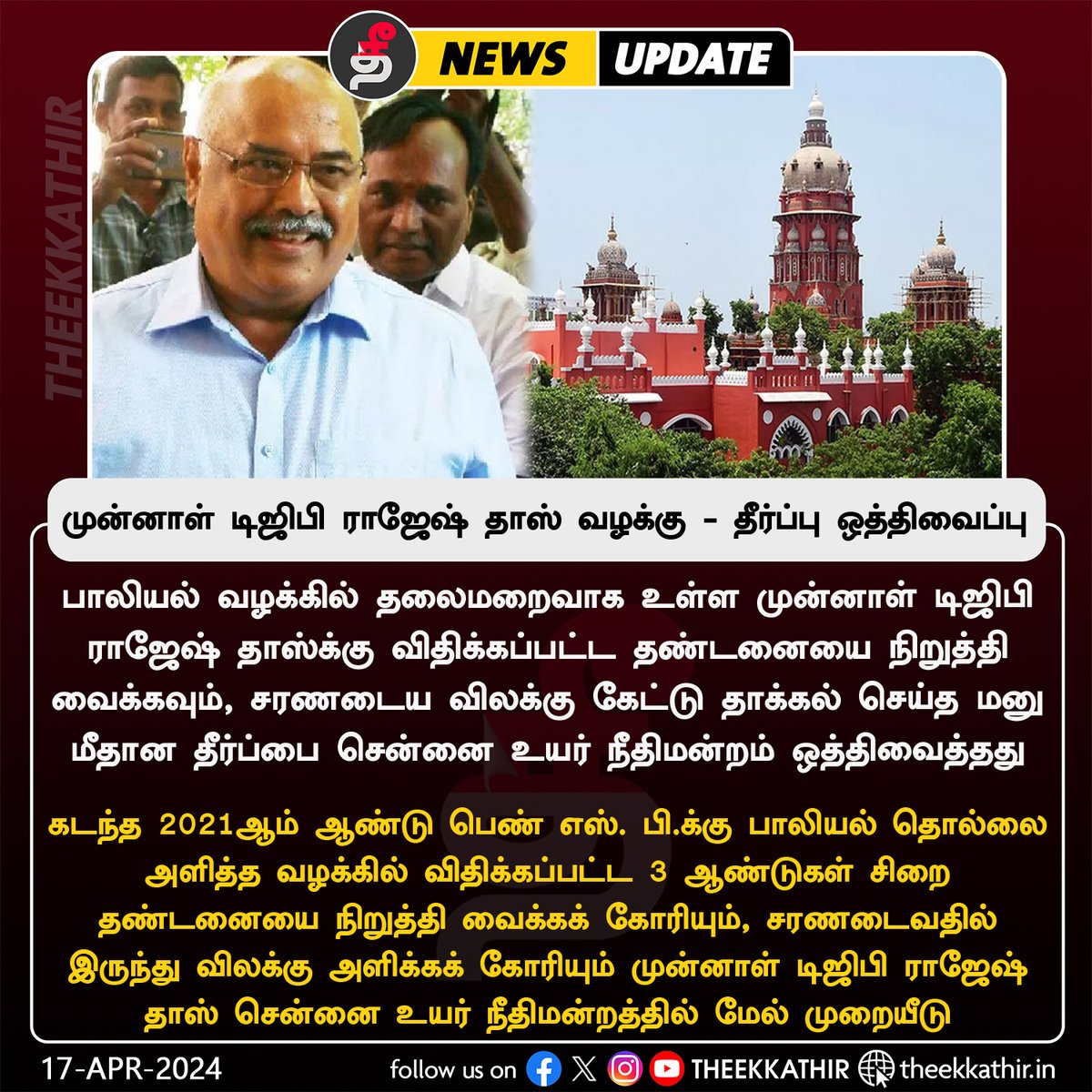 முன்னாள் டிஜிபி ராஜேஷ் தாஸ் வழக்கு - தீர்ப்பு ஒத்திவைப்பு
  
#Theekkathir | #Chennaihighcourt | #Rajeshdoss