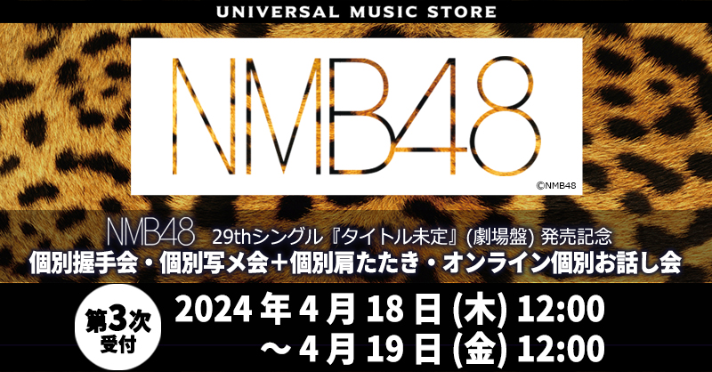 【#NMB48】
塩月希依音と坂田心咲がWセンターの29thシングル！
発売記念”劇場盤イベント”開催決定🎉

／
個別握手会・個別写メ会＋個別肩たたき・オンライン個別お話し会
第3次受付開始✨
＼

第3次受付終了は4月19日（金）12:00まで📢
お見逃しなく！

▼詳細はこちら▼
umusic.jp/fiX7FKj0