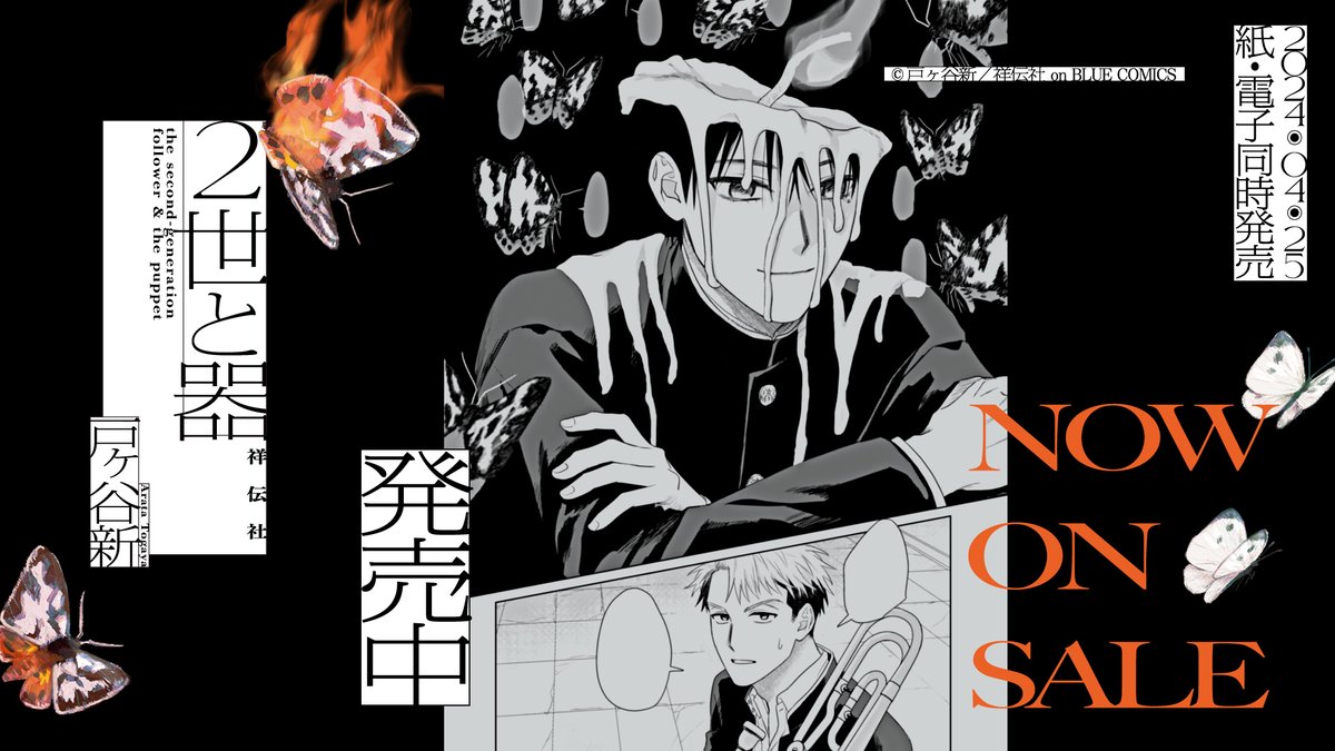🦋🕯️大好評発売中🕯️🦋

━━━ 𝟒.𝟐𝟓 𝐨𝐧 𝐬𝐚𝐥𝐞 ━━━
#戸ヶ谷新( @inu_sachiare )
『#2世と器』

【宗教2世】と【教団の神様】
2人はクラスメイトーー。

夜明けを求める少年たちの、心ゆさぶる地獄脱出譚。

試読📚
https://t.co/kz74f02Lsc

⋱⋱サイン入りPOPが当たる!⋰⋰
感想CP開催中🖤 