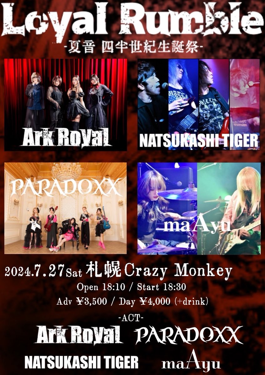 【Ba.夏音生誕祭情報解禁】

7/27  札幌Crazy Monkey
Loyal Rumble -夏音四半世紀生誕祭-

open 18:10 /start 18:30
前売り¥3500 当日¥4000(ドリンク代別)

【出演】
ArkRoyal
 PARADOXX
懐かしタイガー
maAyu

御予約方法⬇️
・DM
・HP contact (ark-royal.jimdofree.com/contact/)