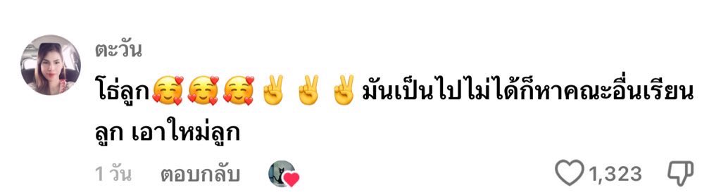คอมเม้นในตต.คือน้ำตาไหลนี่สิผู้ใหญ่ที่ดี😭