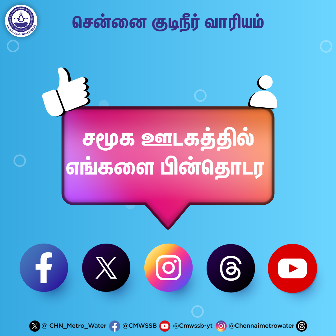 #comejoinus Join us on social media and stay connected to get the latest updates. #CMWSSB | #ChennaiMetroWater | @chennaicorp @TNDIPRNEWS @CMOTamilnadu @KN_NEHRU @tnmaws @PriyarajanDMK @RAKRI1 @MMageshkumaar @rdc_south