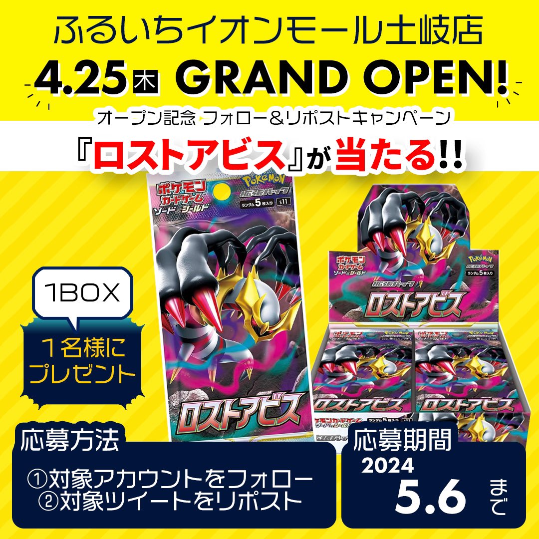 furu1_AMtoki's tweet photo. ふるいちイオンモール土岐店
4/25オープン！#フォローリポストキャンペーン
#ポケカ #ロストアビス　1BOX が
抽選で当たる🎁
 
①
@furu1tenpo
と
@furu1_Amtoki
をフォロー
 
②このツイートをリポスト
 
応募は5/6まで
規約
https://t.co/SzIAqyKOdF
セール情報
https://t.co/WvVDQz7tpL https://t.co/MbkCSqNU6a