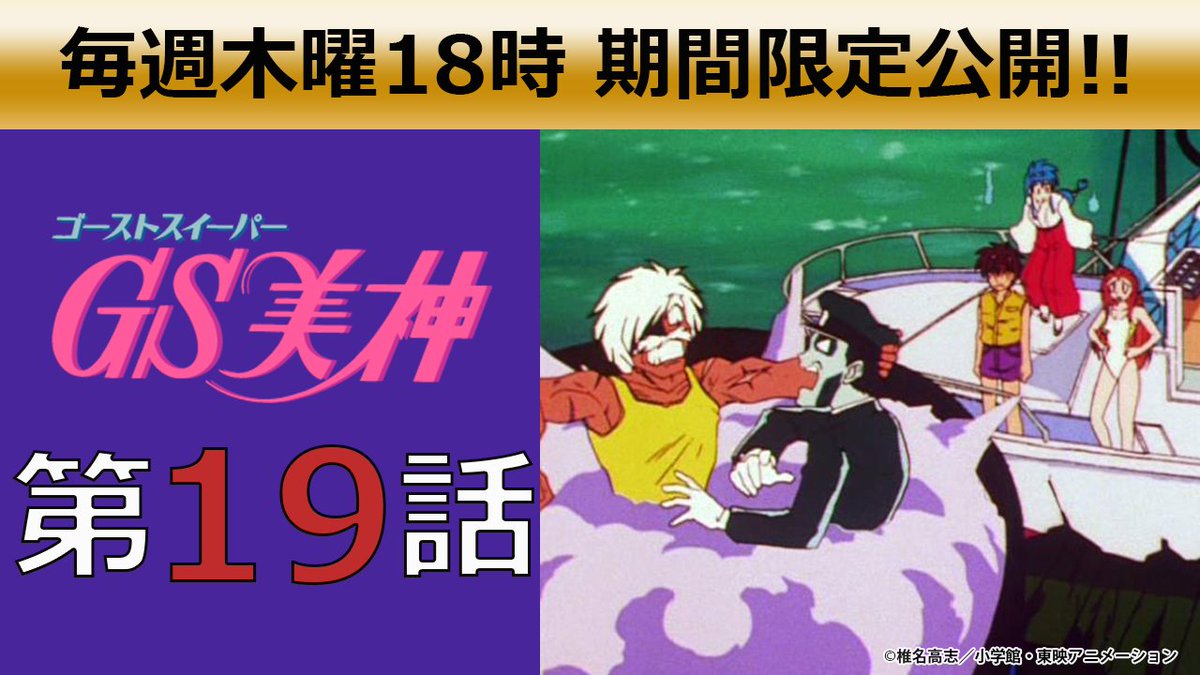 TVアニメ「GS美神」全45話がYouTube期間限定公開!／ #東映 