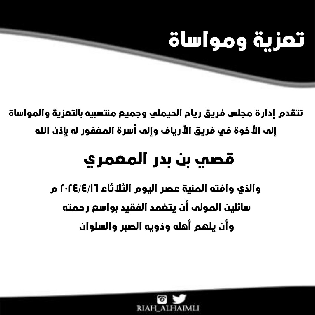 Riah_Alhaimli's tweet photo. #تعزية 
@AlaryafTeam https://t.co/d4tJBD1lCt