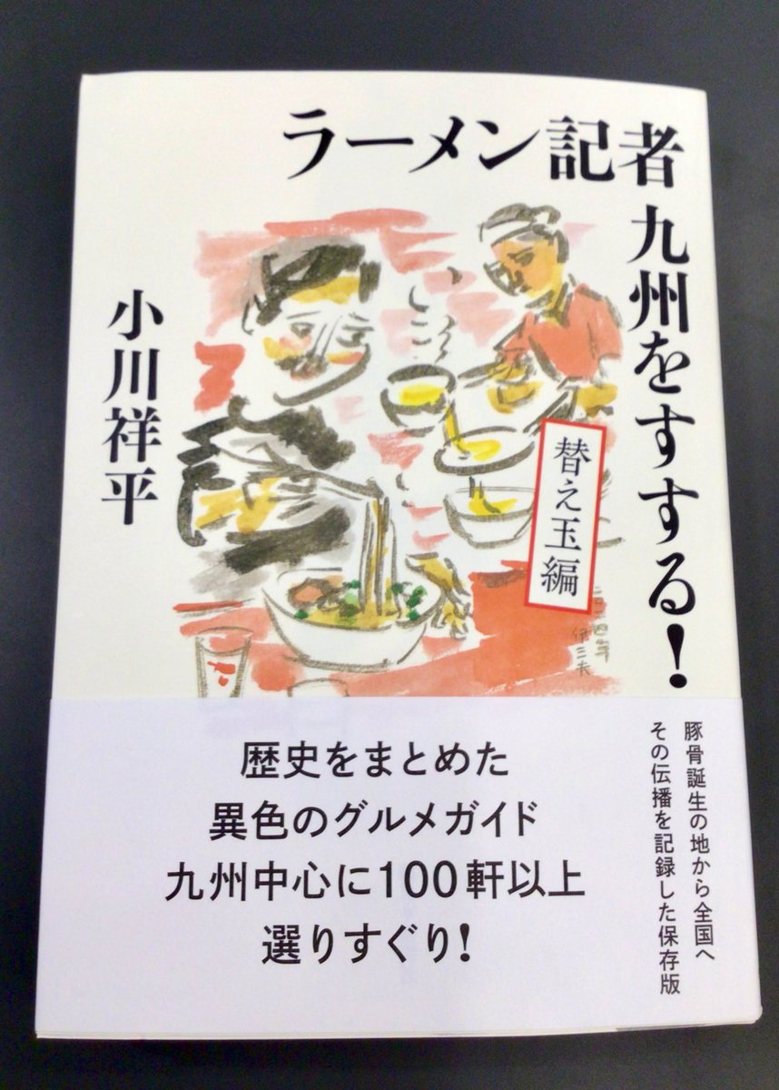 『ラーメン記者九州をすする！』　小川祥平　西日本新聞社

＃ふるさとブックフェア