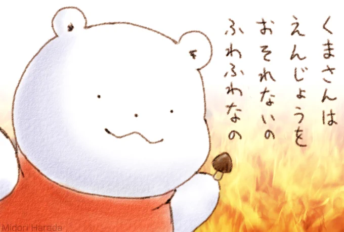 くまさんは えんじょうを おそれないの ふわふわなの 