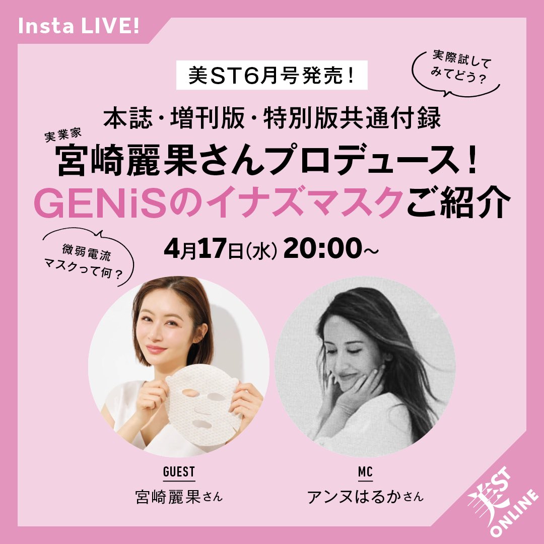 【宮崎麗果】
このあと20時〜本日発売の『美ST』さんのインスタライブに登場します！
今月号の付録は宮崎プロデュースブランド［GENiS］の微弱電流美容シートマスクなのですが、普通に購入するよりかな〜りお得…！！この機会にぜひお試しください✨