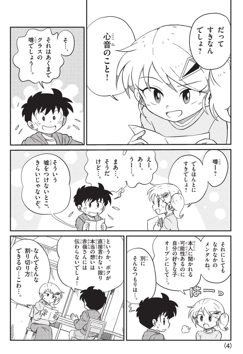 "好きな人"がクラス中にバレバレになってるのに、まったく気にした様子のない男の子……心が強ぇ小学生なのか?
[https://t.co/jyss4lxpVm]

#漫画が読めるハッシュタグ
#キミの目を見て話せない 