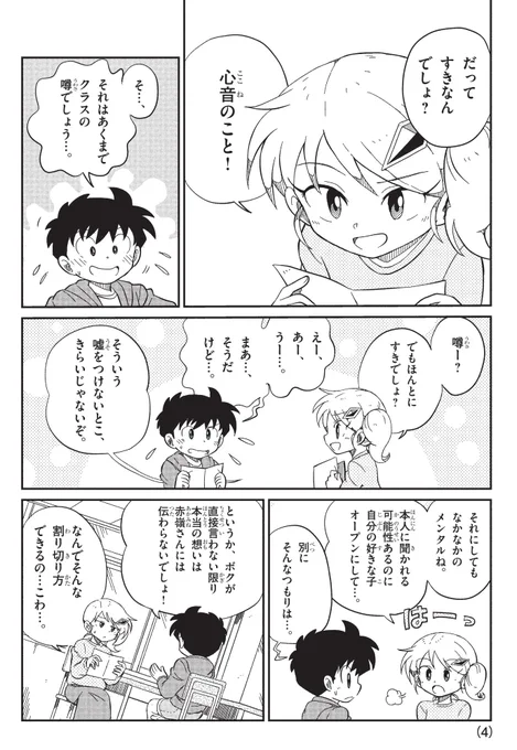 "好きな人"がクラス中にバレバレになってるのに、まったく気にした様子のない男の子……心が強ぇ小学生なのか?
[https://t.co/jyss4lxpVm]

#漫画が読めるハッシュタグ
#キミの目を見て話せない 