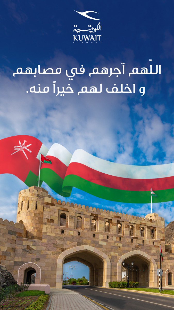KuwaitAirways's tweet photo. اللهم احفظ الأشقاء في سلطنة عمان الشقيقة .

#سلطنة_عمان 
#الكويت 
#الخطوط_الجوية_الكويتية https://t.co/N7KczmyaGM